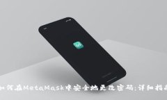 如何在MetaMask中安全地更改密码：详细指南