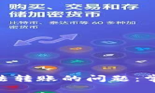解决MetaMask无法转账的问题：常见原因与解决方案