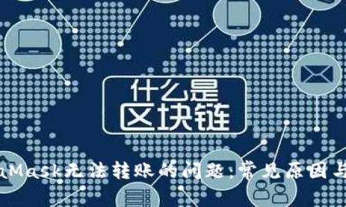 解决MetaMask无法转账的问题：常见原因与解决方案