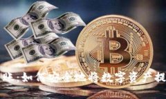 区块链币转账：如何安全地将数字资产提到他人