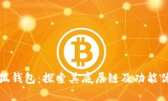 小狐钱包：探索其底层链
