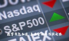数字钱包加速：未来金融