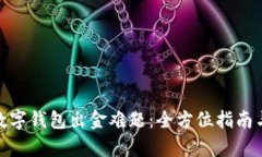 破解嘉盛数字钱包出金难