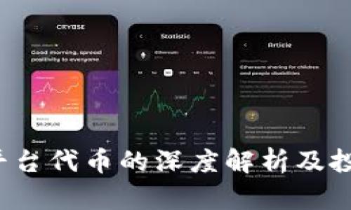  小狐钱包平台代币的深度解析及投资价值分析