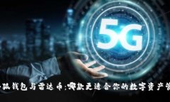 : 小狐钱包与雷达币：哪款
