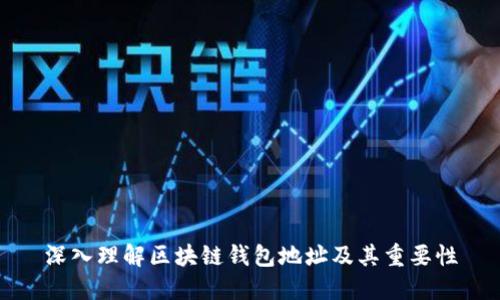 深入理解区块链钱包地址及其重要性