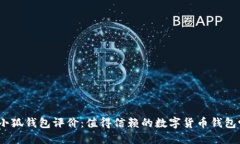 金小狐钱包评价：值得信