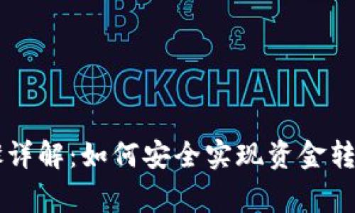 币赢提币步骤详解：如何安全实现资金转移至小狐钱包