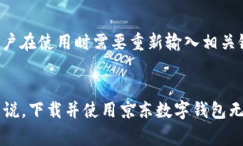 推荐下载京东数字钱包：解锁购物新体验

京东, 数字钱包, 购物, 积分/guanjianci

引言
随着电子商务的迅猛发展，数字支付方式越来越受到消费者的青睐。在众多数字钱包中，京东数字钱包以其便捷的支付功能、丰富的优惠活动和安全的使用体验脱颖而出。本文将深入探讨京东数字钱包的种种优势，帮助读者了解其是否值得下载和使用。

京东数字钱包的概述
京东数字钱包是京东集团推出的一款电子支付工具，它整合了购物、支付、积分兑换和理财等多种功能。用户可以通过京东数字钱包完成在线购物支付、店内扫码支付、转账、红包发送、理财产品的购买等多种操作，极大提升了消费的便捷性和灵活性。

京东数字钱包的主要功能
京东数字钱包提供了多种功能，以下是其主要功能的详细介绍：

h41. 便捷的支付体验/h4
京东数字钱包支持多种支付方式，包括手机扫码、二维码支付等。用户只需在京东App中选择使用数字钱包进行支付，无需每次输入信用卡信息，节省了大量时间。同时，京东与众多线下商家合作，支持用户在购物时使用数字钱包进行支付。

h42. 积分优惠和返现活动/h4
用户在使用京东数字钱包进行消费时，可以享受积分返还和专属优惠等活动。京东常常推出限时优惠活动，鼓励用户通过数字钱包进行购物，从而使购物更加实惠。

h43. 安全保障/h4
京东数字钱包在安全性上进行了深入的技术投入，采用了多重加密技术和风险识别机制，确保用户的账户安全。同时，支持实时监控交易异常情况，最大限度地保障用户的资金安全。

h44. 理财功能/h4
除了支付功能，京东数字钱包还提供了理财产品的购买选项。用户可以在应用内快速浏览各种理财产品，帮助用户实现资产的增值。同时，数字钱包内的余额也可以享受一定的利息，这为用户的闲置资金提供了更好的利用方式。

对比其他数字钱包
在当前市场上，数字钱包的选择很多，例如支付宝、微信支付等。京东数字钱包的优势在于其与京东商城的紧密结合，用户可以在购物的同时享受更优质的服务。而支付宝和微信支付则相对更加多元化，但与京东的结合度不高，用户在使用时可能面临折扣及积分无法叠加的问题。

用户体验
用户体验是评判一个数字钱包是否优秀的重要标准。从用户评价来看，京东数字钱包得到了非常积极的反馈。用户表示，京东数字钱包的界面简洁，让他们能够快速上手；而丰富的优惠活动则吸引了他们不断使用。此外，用户还欣赏到京东购物的积分返还，这为他们提供了更多的购物乐趣。

常见问题解答

h41. 京东数字钱包的安全性如何？/h4
京东数字钱包高度重视用户的安全体验，采用多种加密手段和技术保护用户的隐私。在使用过程中，用户的个人信息和交易记录不会被第三方随意获取。京东记得使用林林总总的风险监测手段及时识别和防范可疑交易，确保用户的使用安全。另外，用户也应该定期修改密码，并启用设备上的安全保护功能，增强账户的安全性。

h42. 如何充值京东数字钱包？/h4
用户可以通过多种方式向京东数字钱包充值，主要有两种方式。第一种是通过银行卡直接充值；用户只需在数字钱包页面中选择“充值”选项，输入要充值的金额并确认即可。第二种是通过其他京东账户之间的转账进行充值。这样很方便，用户可以根据自己的需要选择适合的充值方式。 

h43. 遇到问题应该如何解决？/h4
在使用京东数字钱包时，用户可能会遇到一些问题，比如充值失败、支付不成功等情况。用户首先可以查看京东数字钱包的官方帮助页面，那里提供了详细的操作指南和常见问题解答。如果用户的问题无法在帮助页面解决，可以通过京东客服进行咨询，专业的客服人员将协助用户解决问题。

h44. 京东数字钱包的使用费用如何？/h4
京东数字钱包在使用过程中并没有隐藏的费用，用户在进行转账、支付等操作时一般都是免费的。但在某些情况下，如提现到银行卡时，可能会产生一定的手续费，用户可以在使用前查看相关的费用说明。此外，使用京东数字钱包进行消费时，用户还可能获得各种积分和返现，进一步降低了使用成本。

h45. 如何取消京东数字钱包的绑定？/h4
若用户希望取消京东数字钱包与其银行卡或其他账户的绑定，可以在京东数字钱包的设置中找到“账户管理”选项，选择要解绑的银行卡进行操作。取消绑定后，用户在使用时需要重新输入相关银行卡信息。为了安全起见，建议用户在解绑之前确认自己的账户信息，以免造成不必要的麻烦。

总结
总的来说，京东数字钱包凭借其便捷的支付体验、完善的积分促销活动和高安全性，成为了越来越多消费者的优选数字支付工具。对于频繁使用京东购物的用户来说，下载并使用京东数字钱包无疑是个明智的选择，它不仅能提升购物的便捷度，还能够让用户获得更多的购物优惠。如果你还在考虑是否下载京东数字钱包，现在可能是个好时机，赶紧试试吧！
