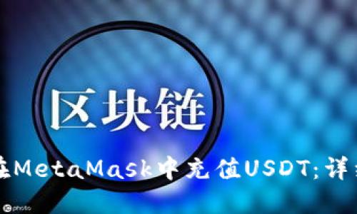 如何在MetaMask中充值USDT：详细指南