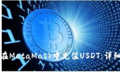 如何在MetaMask中充值USDT：