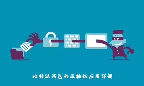 比特派钱包的区块链应用详解