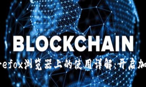 MetaMask在Firefox浏览器上的使用详解：开启加密钱包的新世界