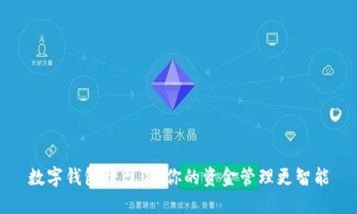 数字钱包柜台：让你的资金管理更智能
