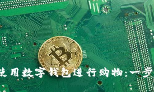  如何使用数字钱包进行购物：一步步指南