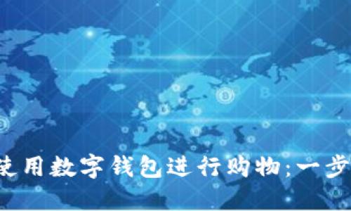  如何使用数字钱包进行购物：一步步指南