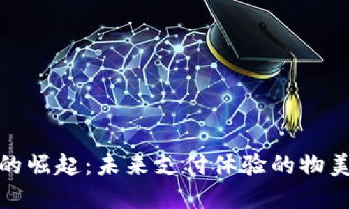 数字钱包的崛起：未来支付体验的物美价廉之路