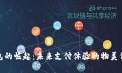 数字钱包的崛起：未来支