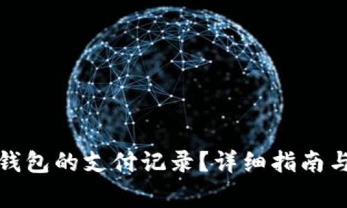 如何查看小狐钱包的支付记录？详细指南与常见问题解答