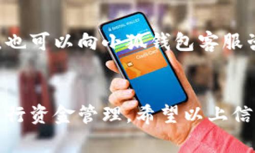 小狐钱包提现流程详解及注意事项
小狐钱包, 提现, 使用指南, 钱包安全/guanjianci

引言
随着移动互联网的发展，电子钱包已经成为我们日常生活中不可或缺的一部分。小狐钱包作为一款新兴的电子钱包应用，以其便捷的支付功能和良好的用户体验，受到了广大用户的青睐。然而，对于新用户来说，如何提现可能是一个相对陌生的过程。本文将深入探讨小狐钱包的提现流程、注意事项以及常见问题，以帮助用户更好地使用这一工具。

小狐钱包提现流程
小狐钱包的提现流程相对简单，用户只需按照以下步骤操作即可完成提现。本文将详细介绍提现的具体步骤，包括所需条件和时间限制。

h4步骤一：打开小狐钱包/h4
首先，用户需要在手机上打开小狐钱包应用。如果还没有下载，可以在应用商店中搜索“小狐钱包”并下载安装。打开后，登录你的账户，如果还未注册，可以按照提示完成注册流程。

h4步骤二：进入提现页面/h4
在主界面中，用户可以找到“我的”或“账户”栏目，点击进入后，寻找“提现”或“转账”选项。不同版本的应用可能会有所不同，但大致都能在账户信息中找到。

h4步骤三：填写提现信息/h4
进入提现页面后，用户需要填写提现金额和收款账户信息（如银行账号或其他支付方式）。注意，如果是第一次提现，可能需要进行身份验证或绑定银行卡。

h4步骤四：确认提现请求/h4
确认填写的信息无误后，用户可以提交提现请求。此时，系统可能会再次提示用户确认提现金额和类型，确保信息的准确性。

h4步骤五：等待审核/h4
提现请求提交后，系统会进行审核。审核时间的长短因不同情况而异，一般在几个小时到一个工作日之间。用户在此期间可随时查看提现状态。如果遇到问题，建议联系客服进行咨询。

h4步骤六：提现完成/h4
审核通过后，提现金额将会自动转入用户指定的账户。用户可在收款账户中查看到账情况。如果资金未及时到账，建议及时查询提现记录或联系客服。

提现注意事项
在使用小狐钱包进行提现时，有几个注意事项需要用户特别关注，这些可以帮助避免不必要的麻烦。

h41. 账户安全/h4
确保你的小狐钱包账户安全是最重要的。在注册和登录过程中，务必使用复杂密码，并开启双重验证。此外，定期修改密码和检查账户交易记录。任何可疑的交易和信息都应及时向官方反馈。

h42. 提现限制/h4
小狐钱包在提现时可能会有最低和最高的提现金额限制，具体额度用户可以在应用内查看相关说明。同时，不同的提现方式（如银行卡、支付宝等）可能会存在不同的到账时间，用户需提前了解。

h43. 身份认证/h4
为防止欺诈，小狐钱包可能要求用户进行身份认证。在开始提现之前，确保已完成实名认证，以免在提现时遇到麻烦。实名认证一般需要提供个人身份证明文件以及其他相关证明材料。

h44. 手续费问题/h4
根据提现方式的不同，可能会收取一定的手续费。用户在进行提现前，应仔细阅读相关条款，并计算好实际到账金额，以免引起不必要的误解。

h45. 时间安排/h4
提现的到账时间可能因银行处理和节假日等因素而有所延迟。因此，用户在需要用款时，应提前安排好提现，以保证资金及时到位。

常见问题解答

h4问题一：小狐钱包提现失败怎么办？/h4
提现失败可能有多种原因，包括但不限于账户信息错误、提现金额超过限制、身份认证未通过等。如果遇到提现失败的问题，用户首先要仔细检查提交的信息是否准确。若信息无误，可以联系小狐钱包客服，获取更详细的反馈和解决方案。

h4问题二：提现到账时间多久？/h4
提现到账时间通常取决于所选择的提现方式。一般来说，使用银行卡提现通常需要1-3个工作日，而使用支付宝等其他方式可能会更快，甚至是即时到账。不过，由于银行处理效率和节假日的影响，用户应该给自己留出足够的时间。

h4问题三：是否可以取消提现请求？/h4
一旦用户提交了提现请求，通常是无法直接取消的。用户可以在提现请求审核过程中及时联系客服进行咨询。有时候，客服可能会根据具体情况为用户提供一定的帮助。如果提现请求已经审核通过，则无法进行取消。

h4问题四：为什么提现金额少于预期？/h4
提现金额少于预期的情况下，可能是因为系统自动扣除了手续费，也可能是因为用户未注意到账的最低金额要求。因此，用户在提现前需要仔细阅读小狐钱包的相关条例和费用说明。如果发现有问题，可以及时联系客户支持进行查询。

h4问题五：小狐钱包是否支持海外提现？/h4
小狐钱包的提现政策可能因地区而异，具体是否支持海外提现需根据用户所处的国家和地区来看。在进行国际交易时，用户应特别关注汇率和手续费问题。同时，也可以向小狐钱包客服咨询，获取实时更新的信息。

总结
小狐钱包作为一款便捷的电子支付工具，其提现功能为用户提供了更多的资金流动选择。通过了解提现流程、注意事项以及常见问题，用户能够更高效、安全地进行资金管理。希望以上信息能帮助用户更好地利用小狐钱包，为日常生活提供便利。