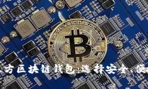 全面解析第三方区块链钱包：选择安全、便捷的钱包管家