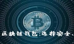 全面解析第三方区块链钱包：选择安全、便捷的