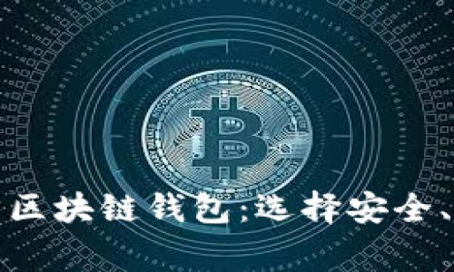 全面解析第三方区块链钱包：选择安全、便捷的钱包管家