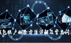小狐钱包账户删除方法详解及常见问题解答