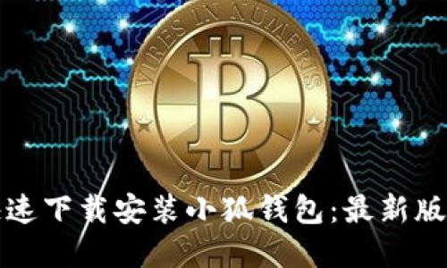 如何快速下载安装小狐钱包：最新版本详解