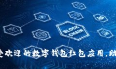 揭秘2023年最受欢迎的数字钱包红包应用，助你轻