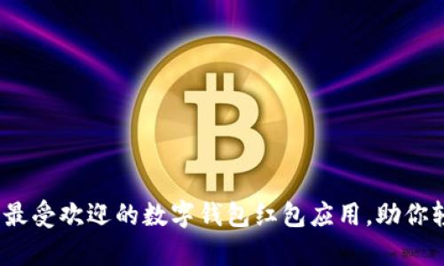 揭秘2023年最受欢迎的数字钱包红包应用，助你轻松管理财富