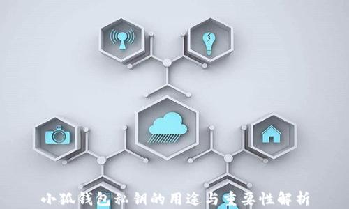 
小狐钱包私钥的用途与重要性解析