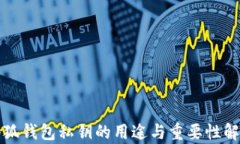 小狐钱包私钥的用途与重要性解析