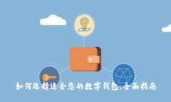 如何选择适合您的数字钱包：全面指南