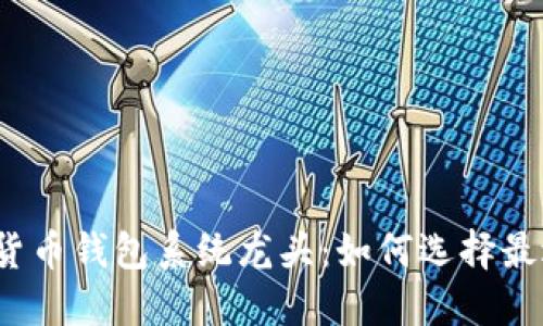2023 年数字货币钱包系统龙头：如何选择最适合你的钱包？