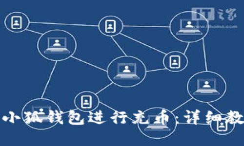 如何使用小狐钱包进行充币：详细教程与技巧