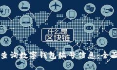 如何查询数字钱包编号信