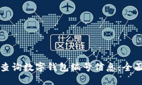 如何查询数字钱包编号信息：全面指南