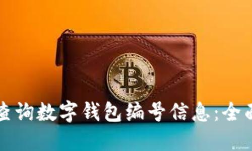 如何查询数字钱包编号信息：全面指南