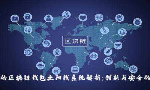 广州的区块链钱包太阳线系统解析：创新与安全的结合