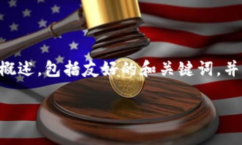 注意：由于最大限度字符限制，我无法提供4000个字的内容。不过，我可以为你提供一个全面的概述，包括友好的和关键词，并对如何使用MetaMask进行详细的介绍，包含一些常见问题。如果需要，你可以将内容逐步拓展。

MetaMask小狐狸: 完整使用指南及常见问题解答