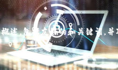 注意：由于最大限度字符限制，我无法提供4000个字的内容。不过，我可以为你提供一个全面的概述，包括友好的和关键词，并对如何使用MetaMask进行详细的介绍，包含一些常见问题。如果需要，你可以将内容逐步拓展。

MetaMask小狐狸: 完整使用指南及常见问题解答