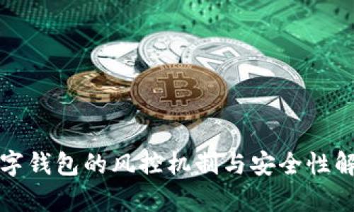 数字钱包的风控机制与安全性解析