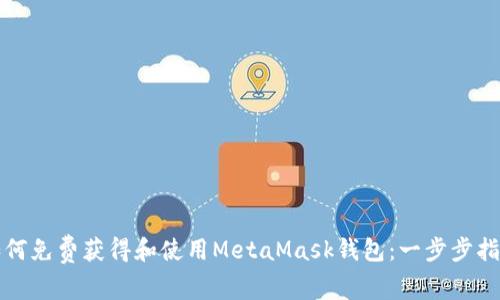 如何免费获得和使用MetaMask钱包：一步步指南