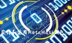 如何免费获得和使用Meta