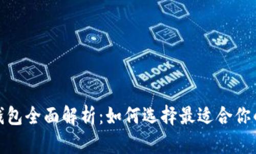 各大银行数字钱包全面解析：如何选择最适合你的电子支付工具