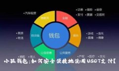 小狐钱包：如何安全便捷