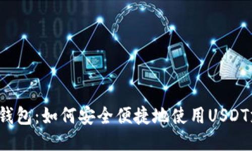 小狐钱包：如何安全便捷地使用USDT支付？