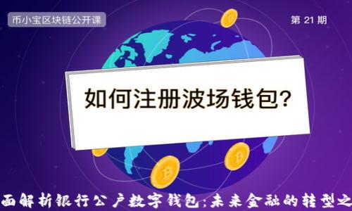 
全面解析银行公户数字钱包：未来金融的转型之路