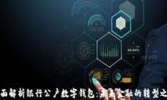 全面解析银行公户数字钱
